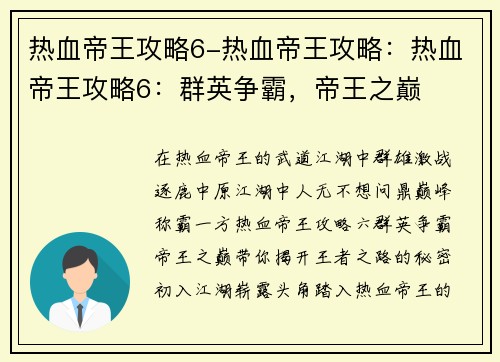 热血帝王攻略6-热血帝王攻略:热血帝王攻略6:群英争霸,帝王之巅