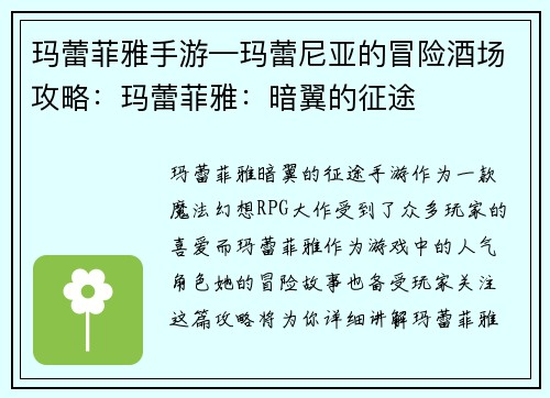 玛蕾菲雅手游—玛蕾尼亚的冒险酒场攻略:玛蕾菲雅:暗翼的征途