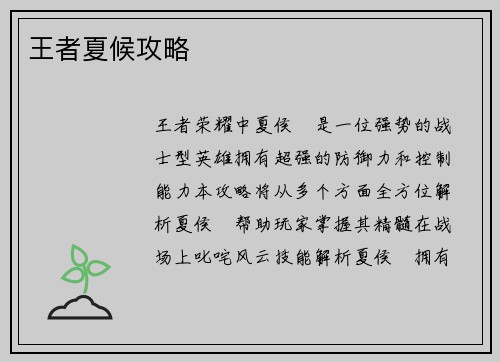 王者夏候攻略