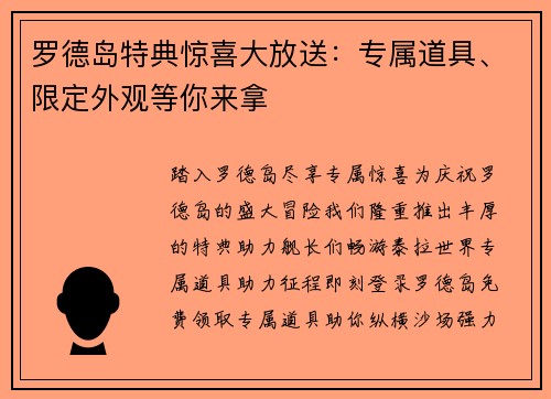 罗德岛特典惊喜大放送：专属道具、限定外观等你来拿