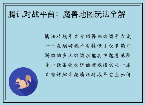 腾讯对战平台:魔兽地图玩法全解